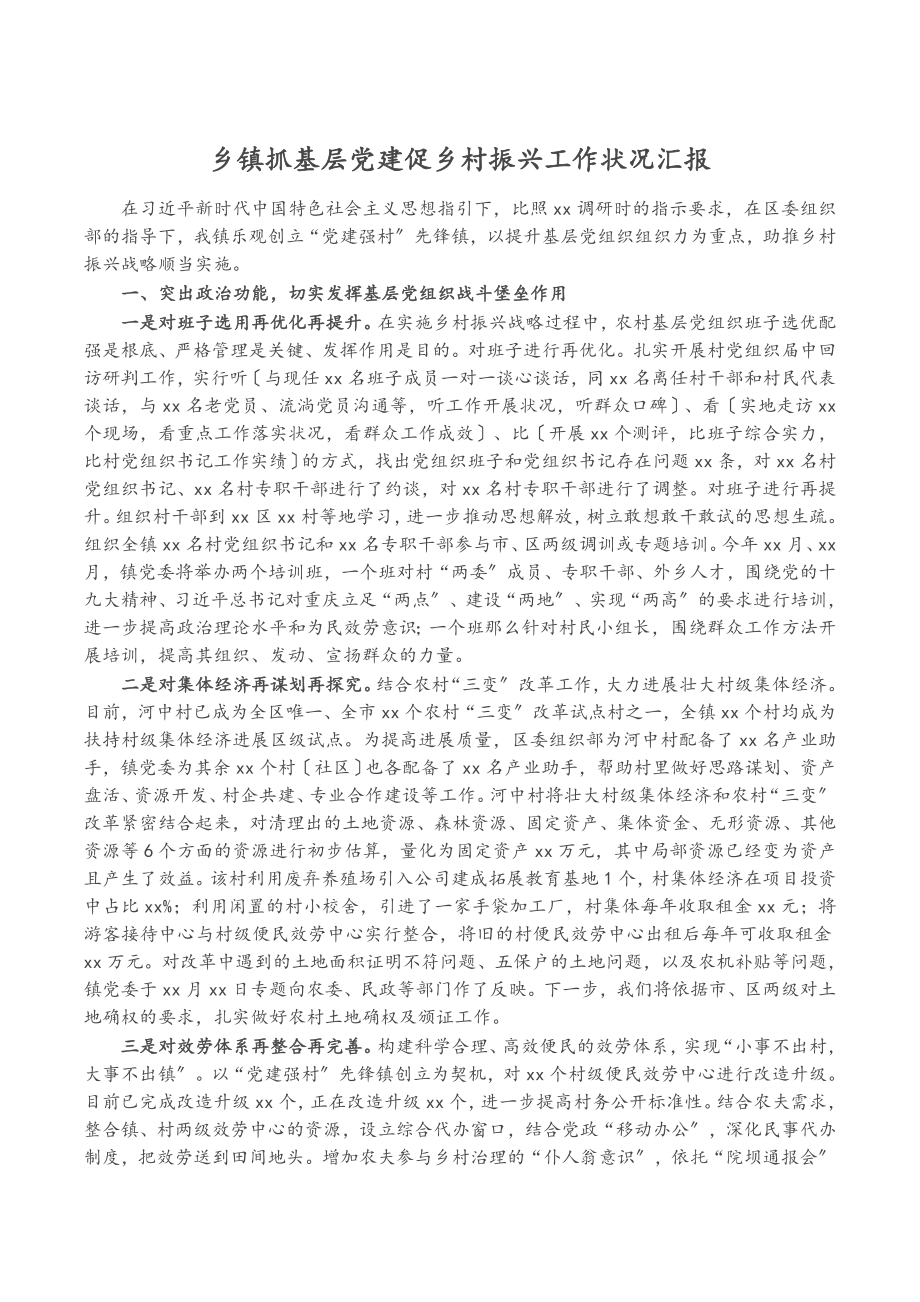 2023年乡镇抓基层党建促乡村振兴工作情况汇报.docx_第1页