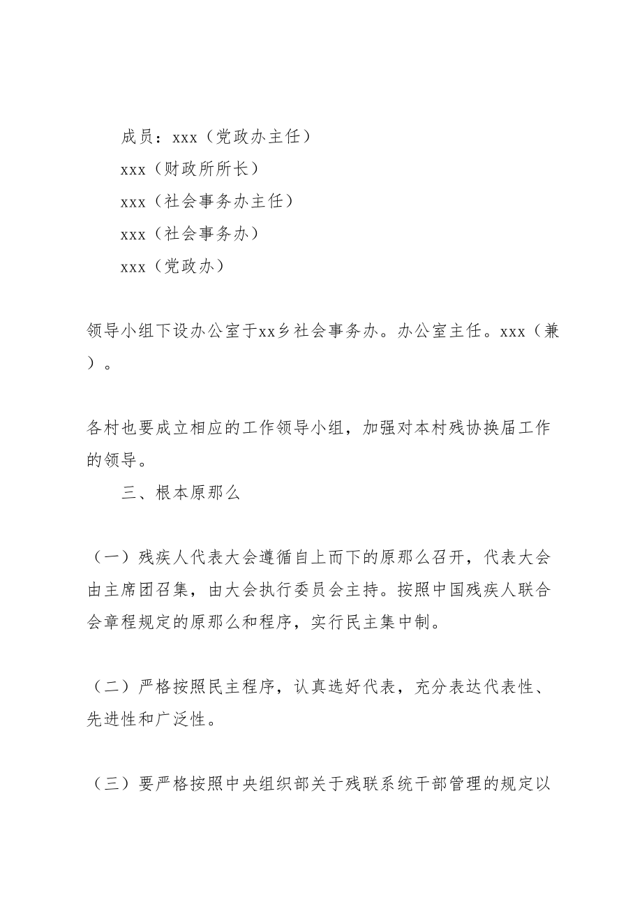 2023年关于第一届残联及村残协换届工作的实施方案 4.doc_第2页