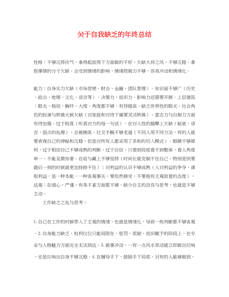 2023年关于自我不足的终总结.docx_第1页