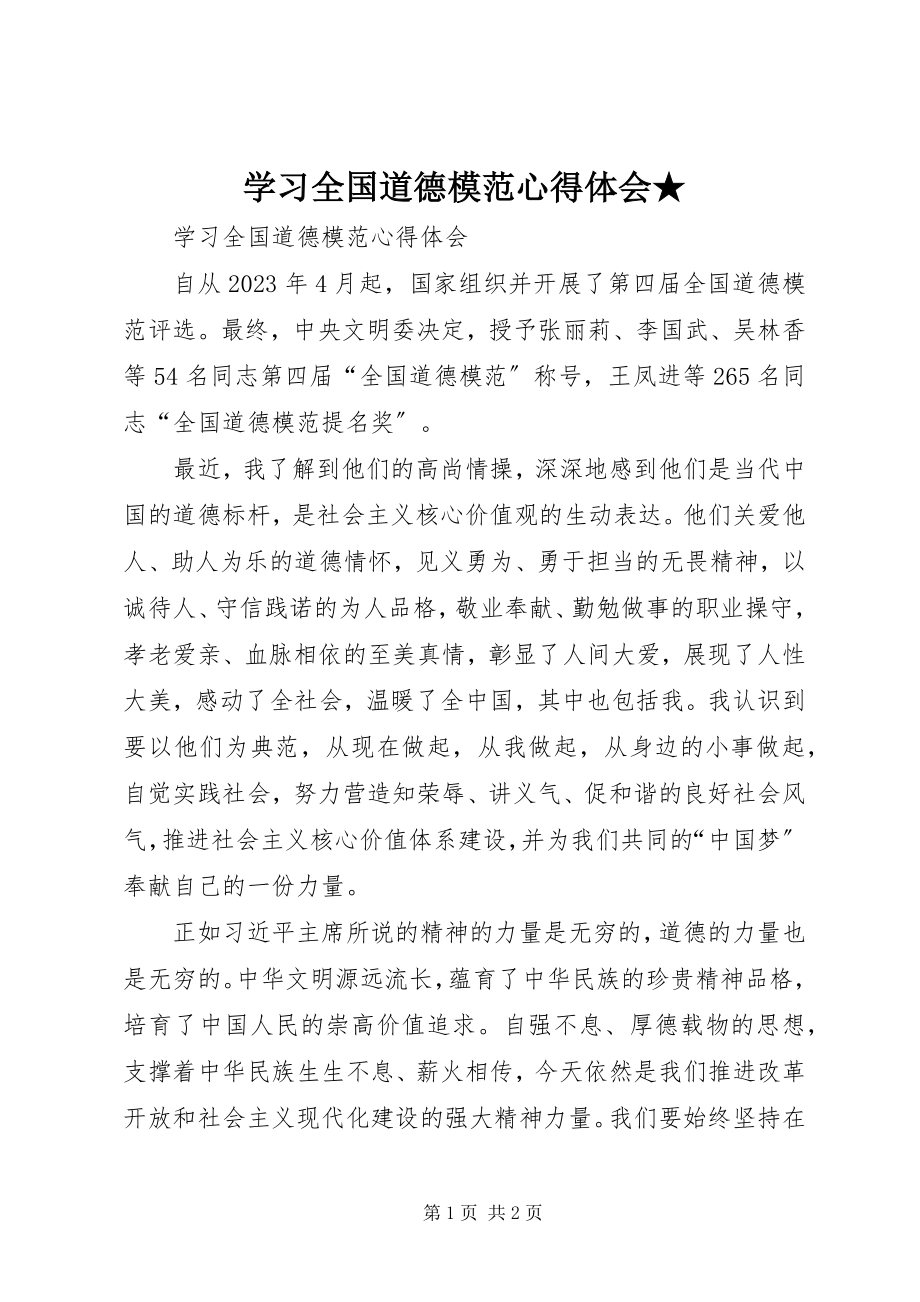 2023年学习全国道德模范心得体会2.docx_第1页