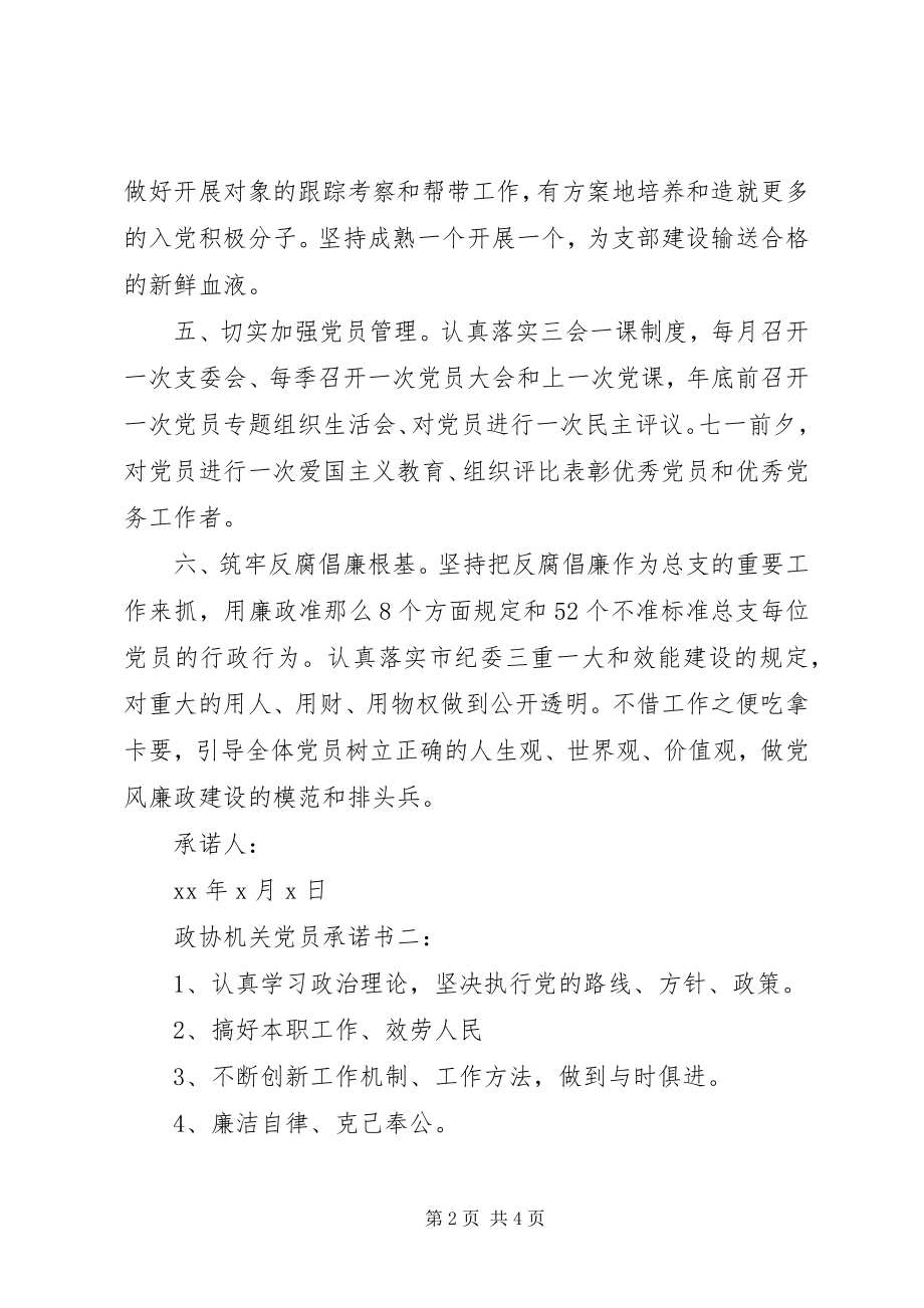 2023年政协机关党员承诺书3篇.docx_第2页