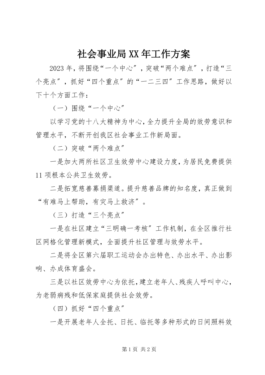 2023年社会事业局工作计划.docx_第1页