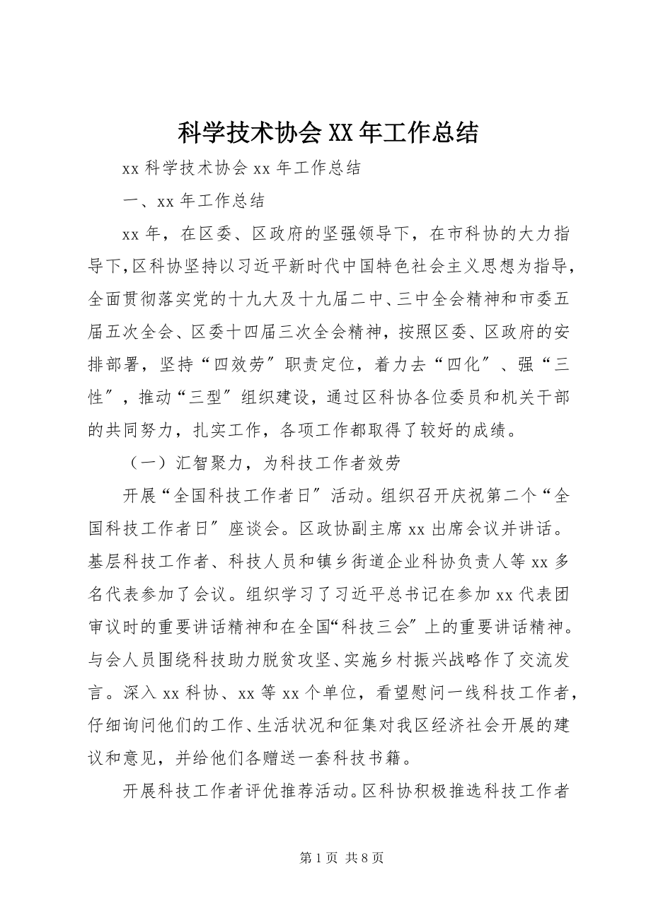 2023年科学技术协会工作总结.docx_第1页