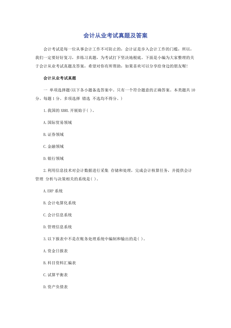 2023年会计从业考试真题及答案.docx_第1页