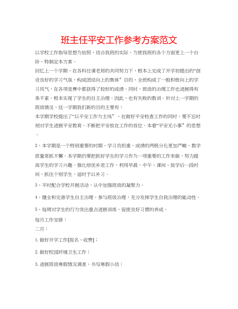 2023年班主任安全工作计划范文.docx_第1页