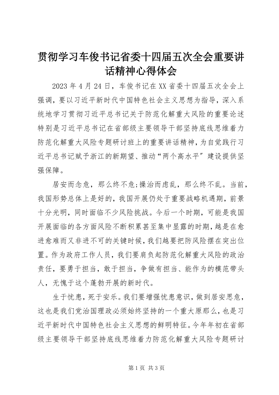 2023年贯彻学习车俊书记省委十四届五次全会重要致辞精神心得体会.docx_第1页