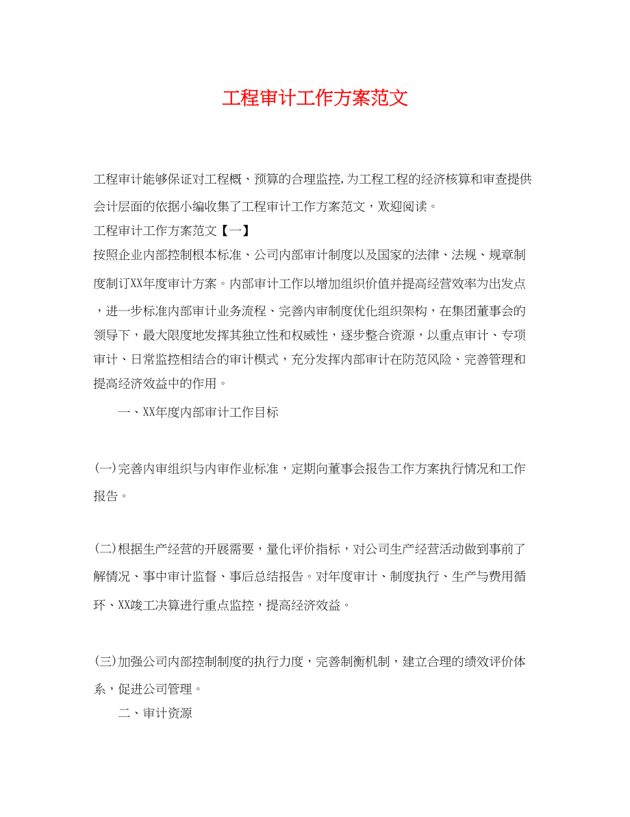 2023年工程审计工作计划.docx_第1页