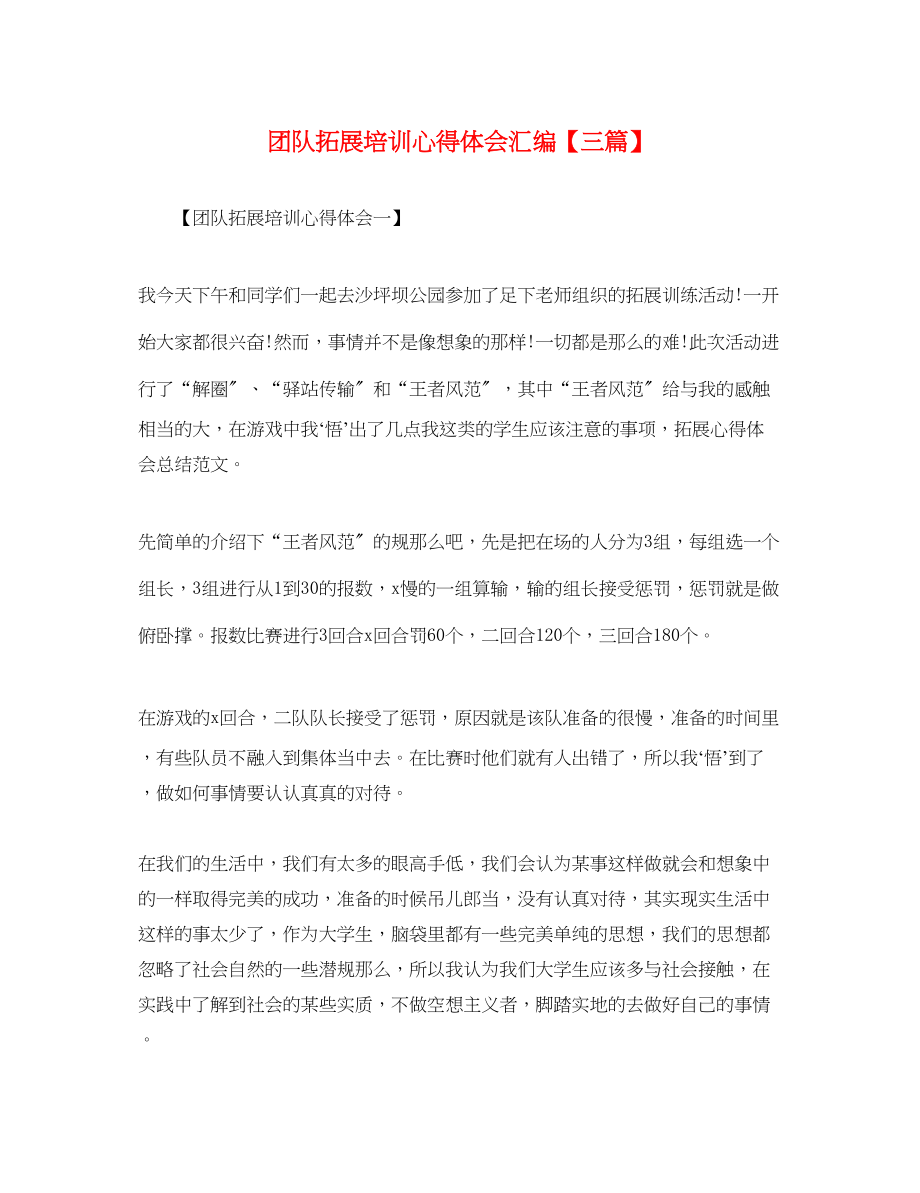 2023年团队拓展培训心得体会汇编【三篇】.docx_第1页