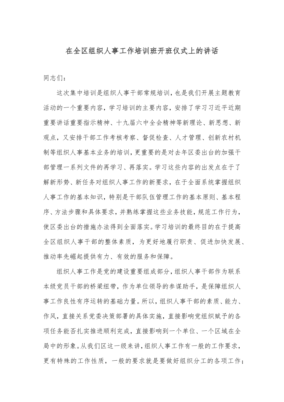 在全区组织人事工作培训班开班仪式上的讲话.docx_第1页