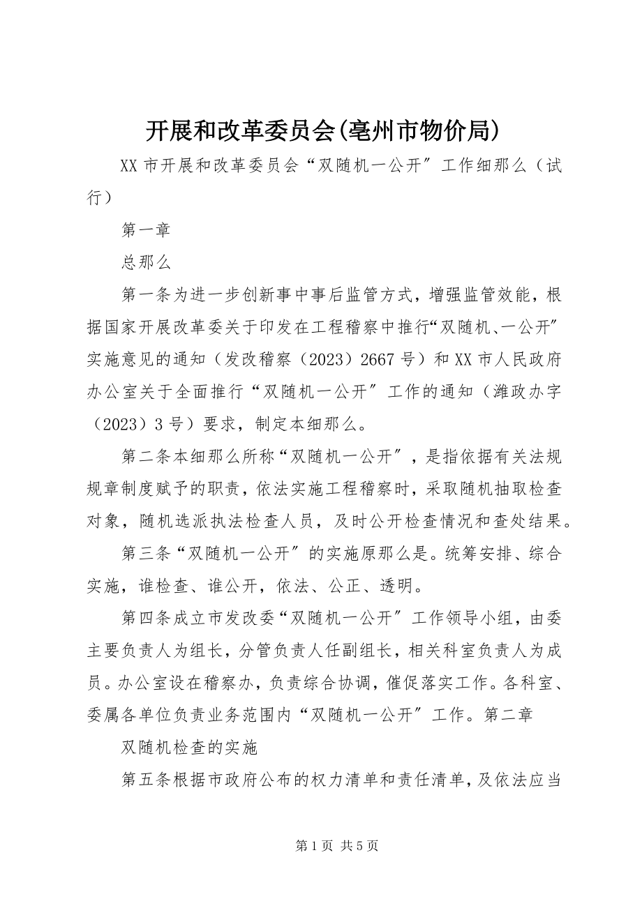 2023年发展和改革委员会亳州市物价局.docx_第1页