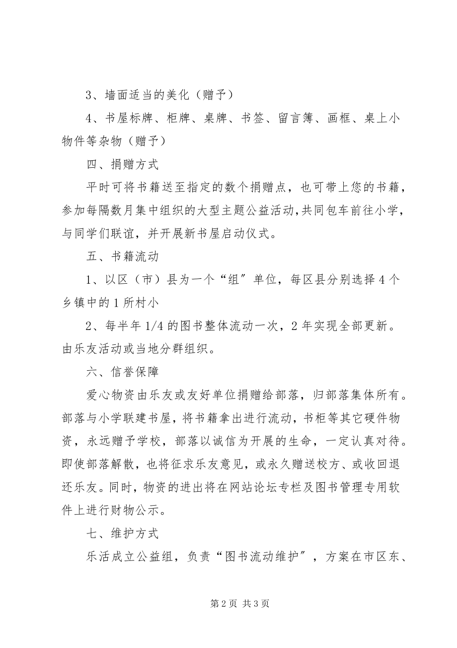 2023年“乐活爱心书屋”流动计划方案新编.docx_第2页