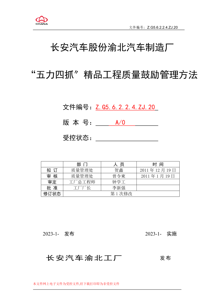 2023年渝北工厂“五力四抓”精品工程质量激励管理办法.doc_第1页