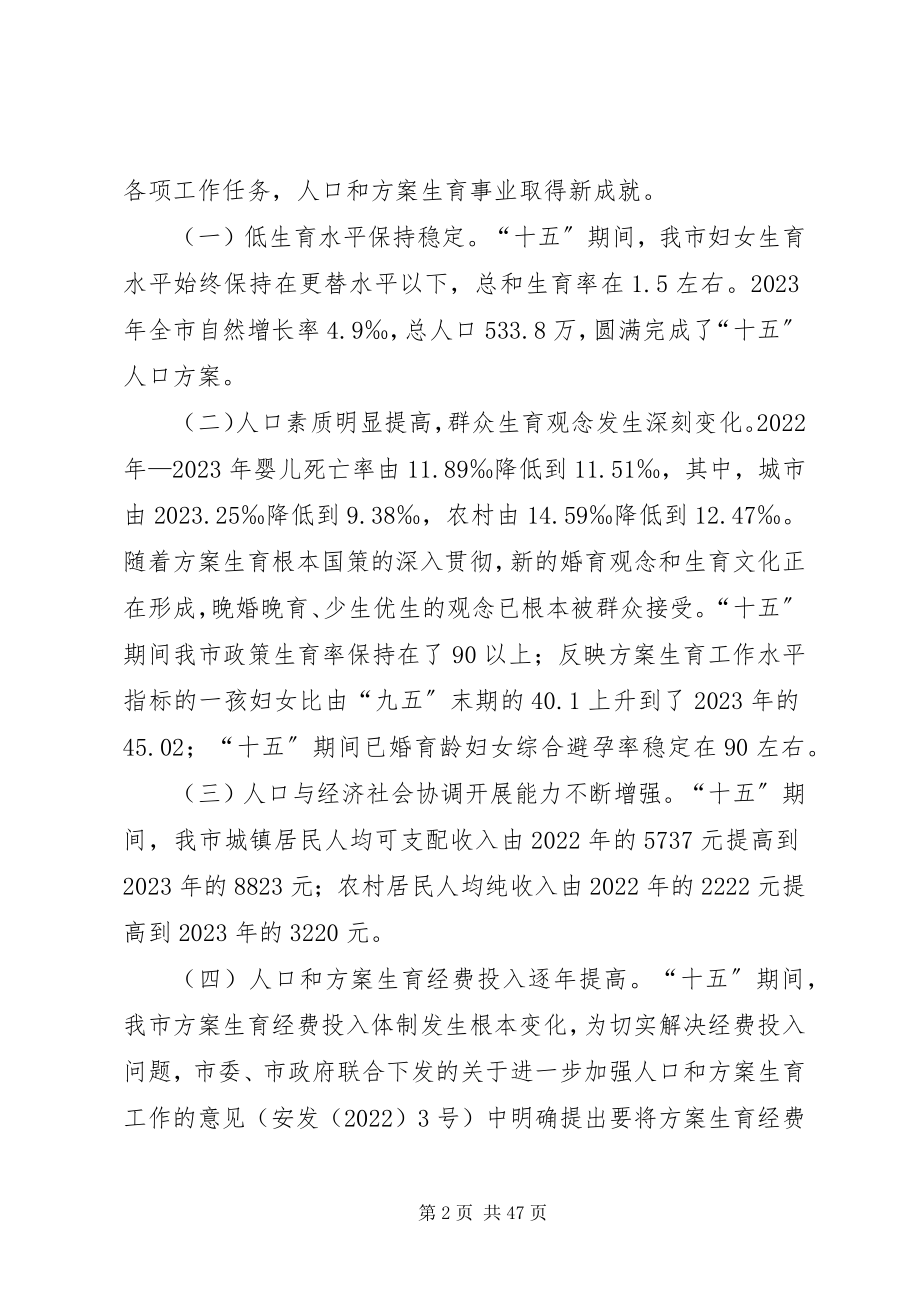 2023年市十一五人口和计划生育事业发展规划五篇.docx_第2页