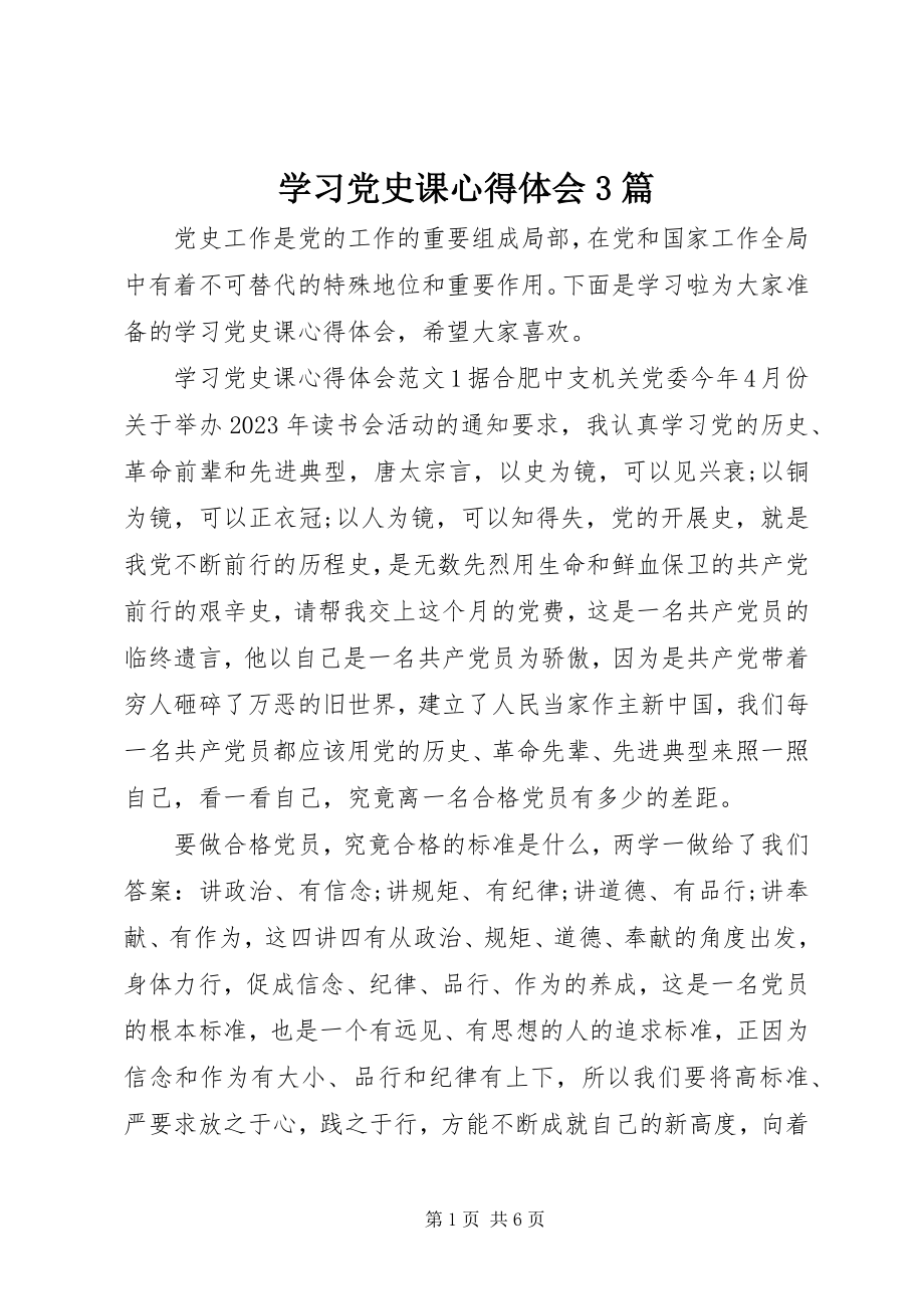 2023年学习党史课心得体会3篇.docx_第1页