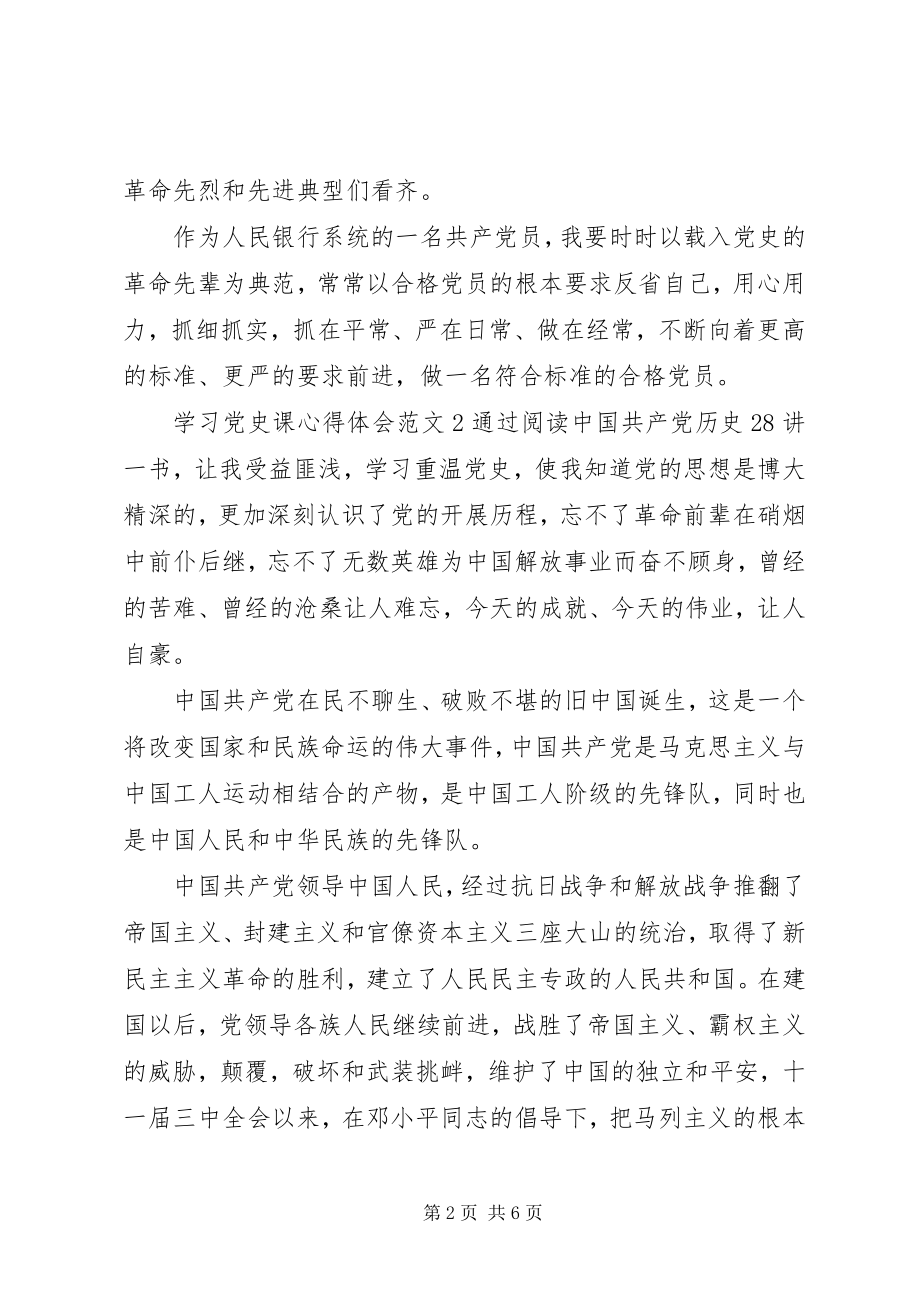 2023年学习党史课心得体会3篇.docx_第2页