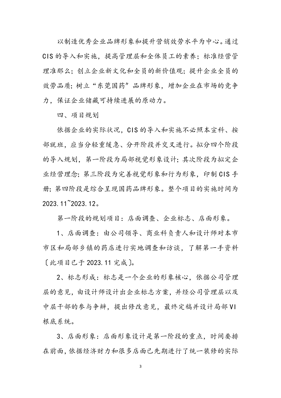 2023年药业连锁有限公司CIS工程项目企划书.docx_第3页