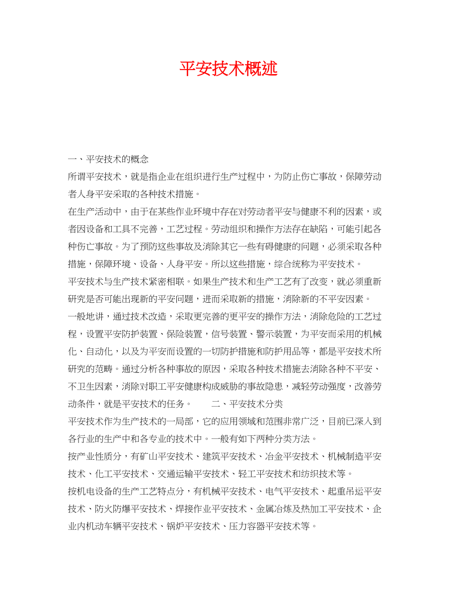 2023年《安全技术》之安全技术概述.docx_第1页