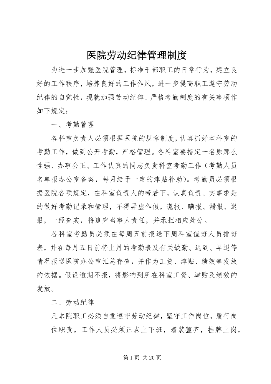 2023年医院劳动纪律管理制度.docx_第1页