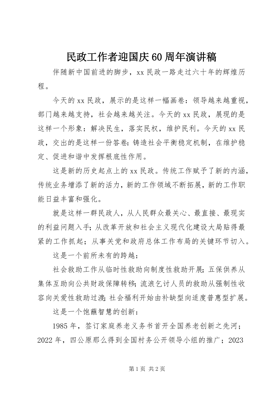 2023年民政工作者迎国庆60周演讲稿.docx_第1页