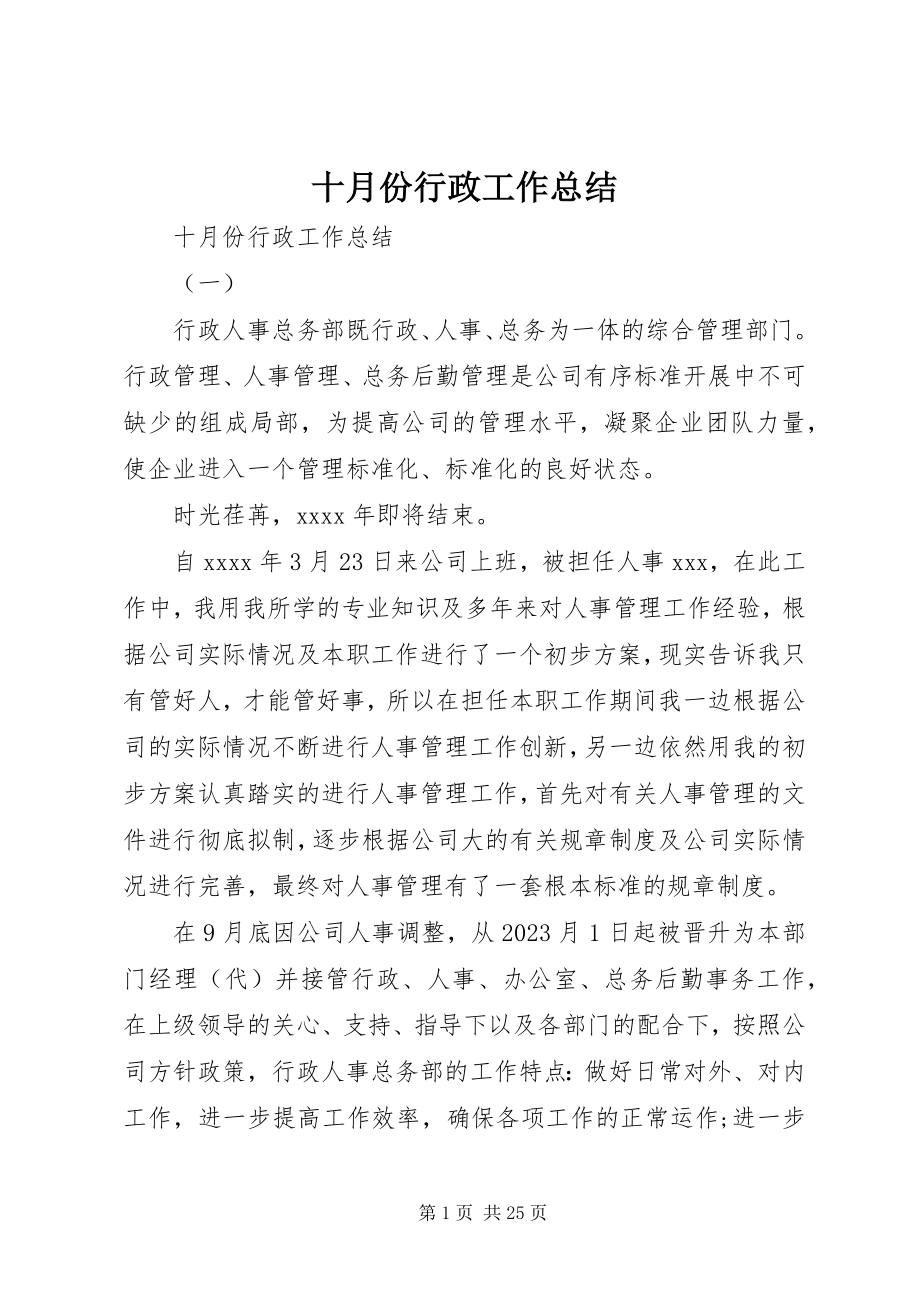 2023年十月份行政工作总结.docx_第1页