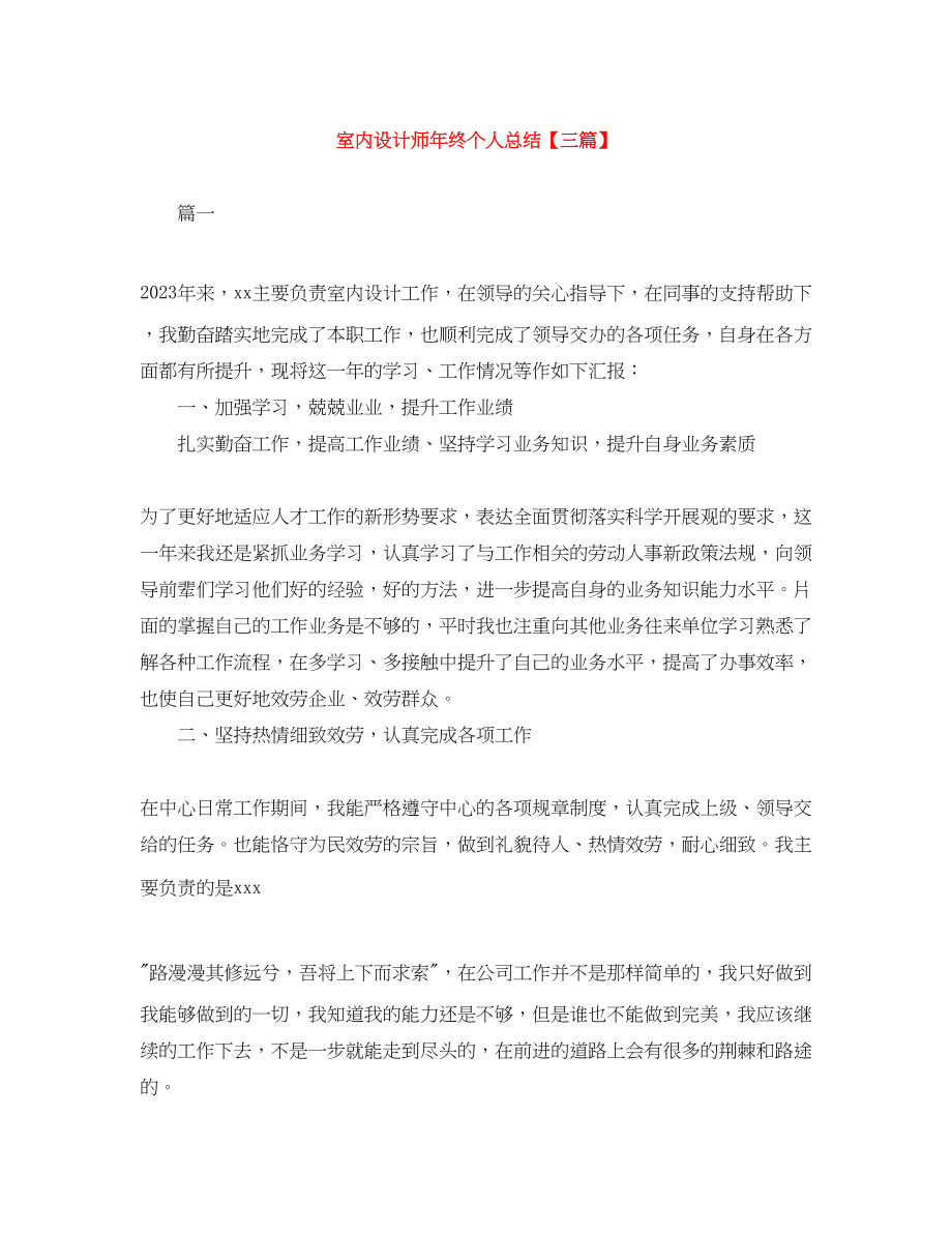 2023年室内设计师终个人总结三篇.docx_第1页