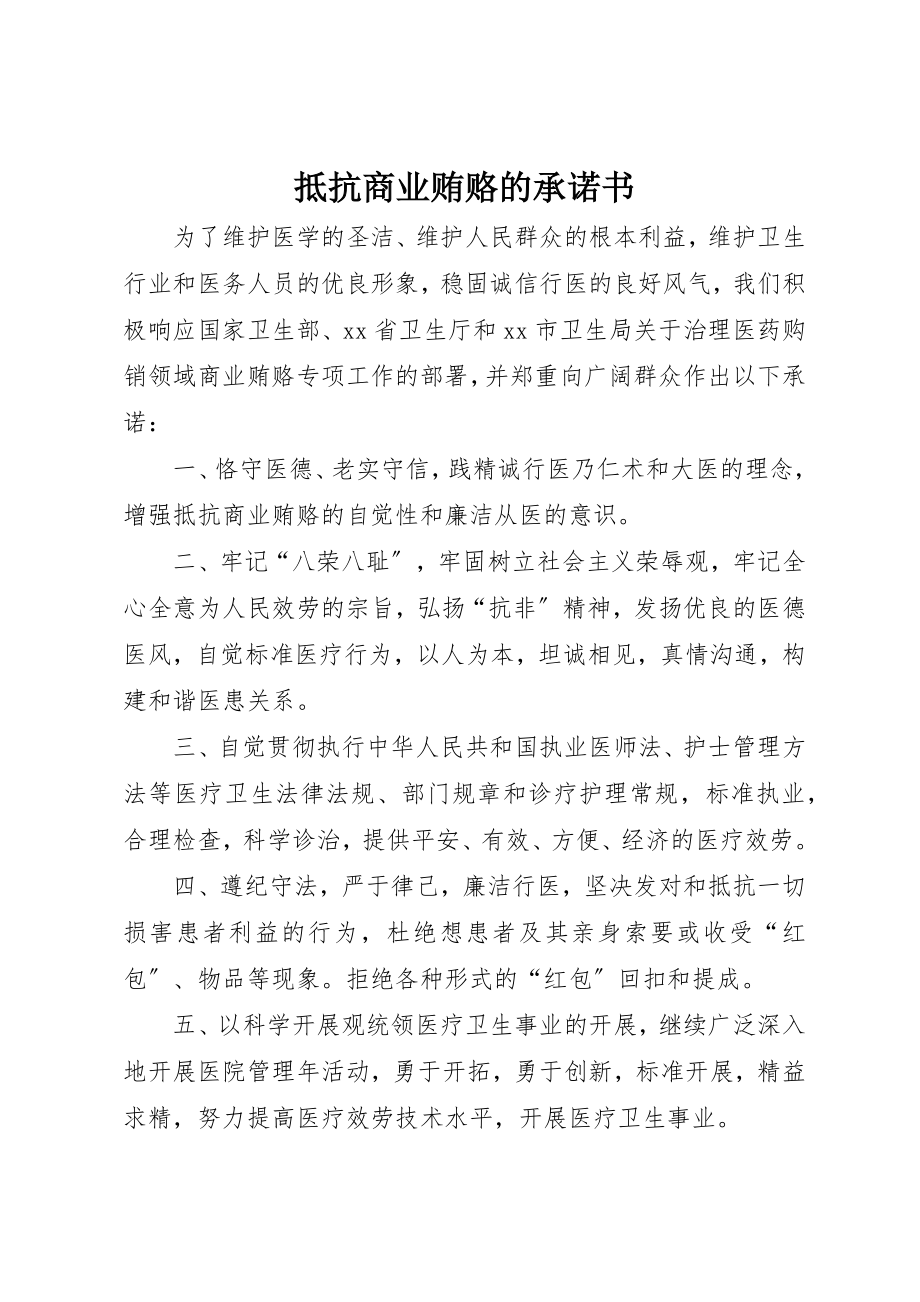 2023年抵制商业贿赂的承诺书新编.docx_第1页