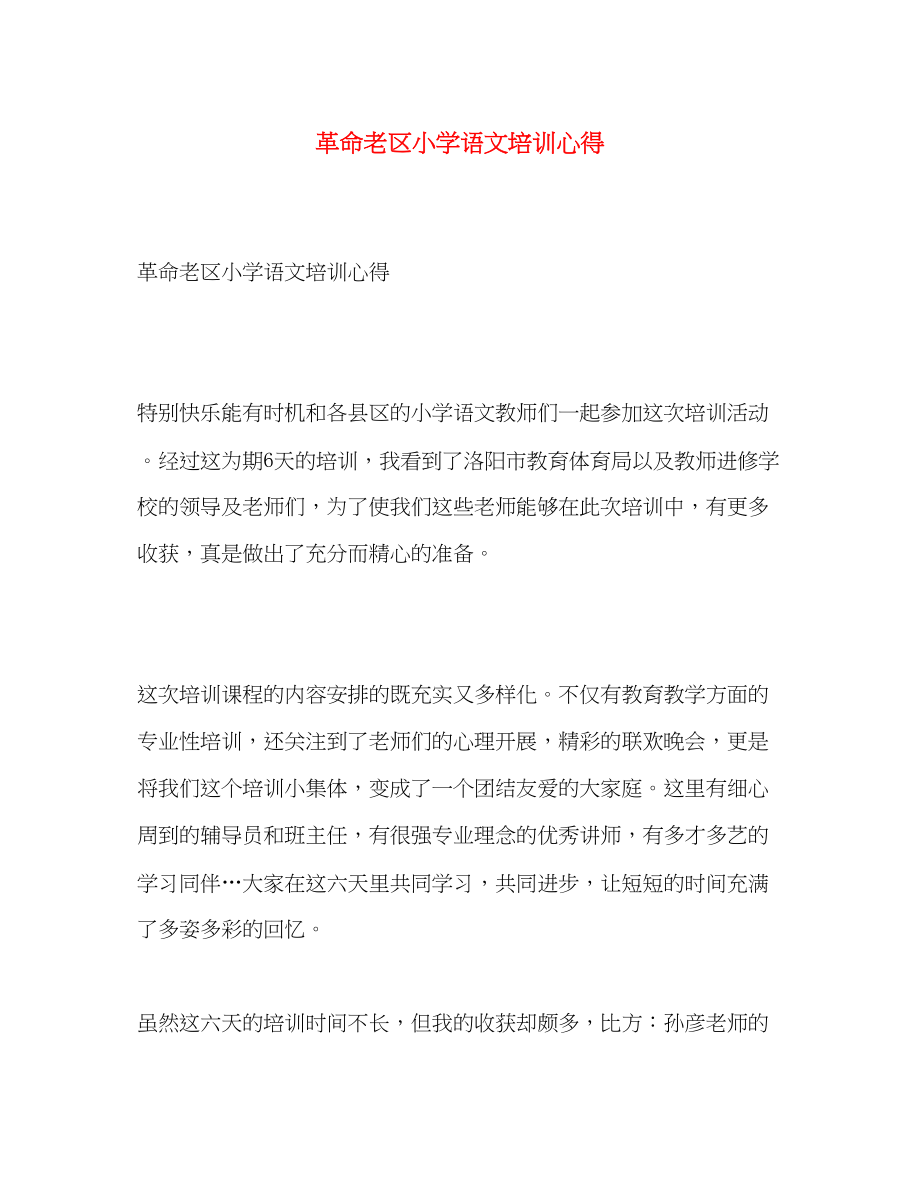 2023年革命老区小学语文培训心得.docx_第1页