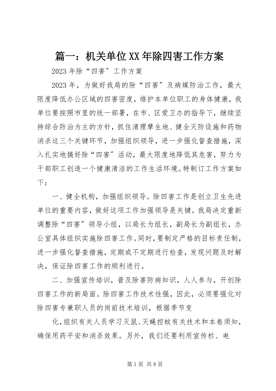 2023年机关单位除四害工作计划.docx_第1页