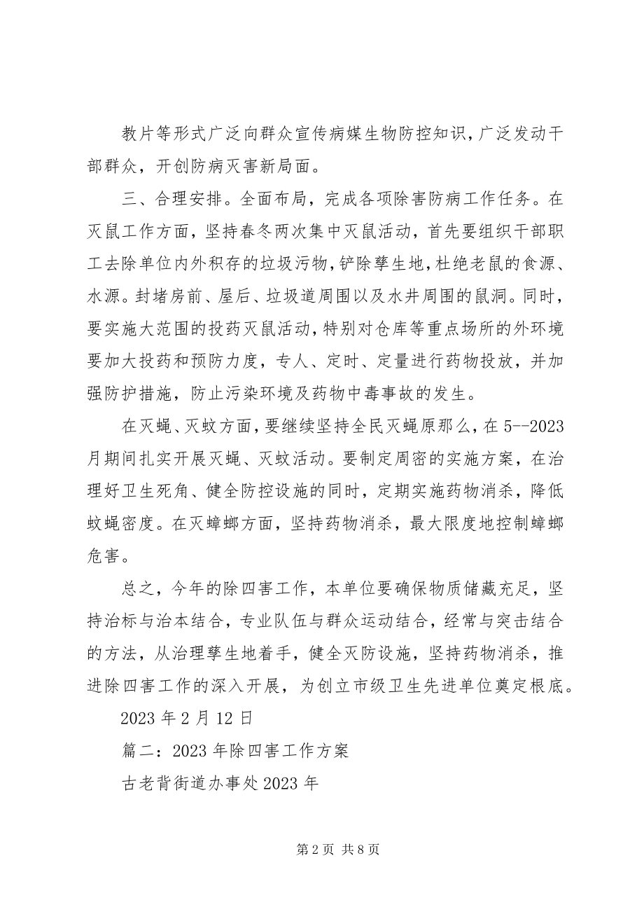 2023年机关单位除四害工作计划.docx_第2页