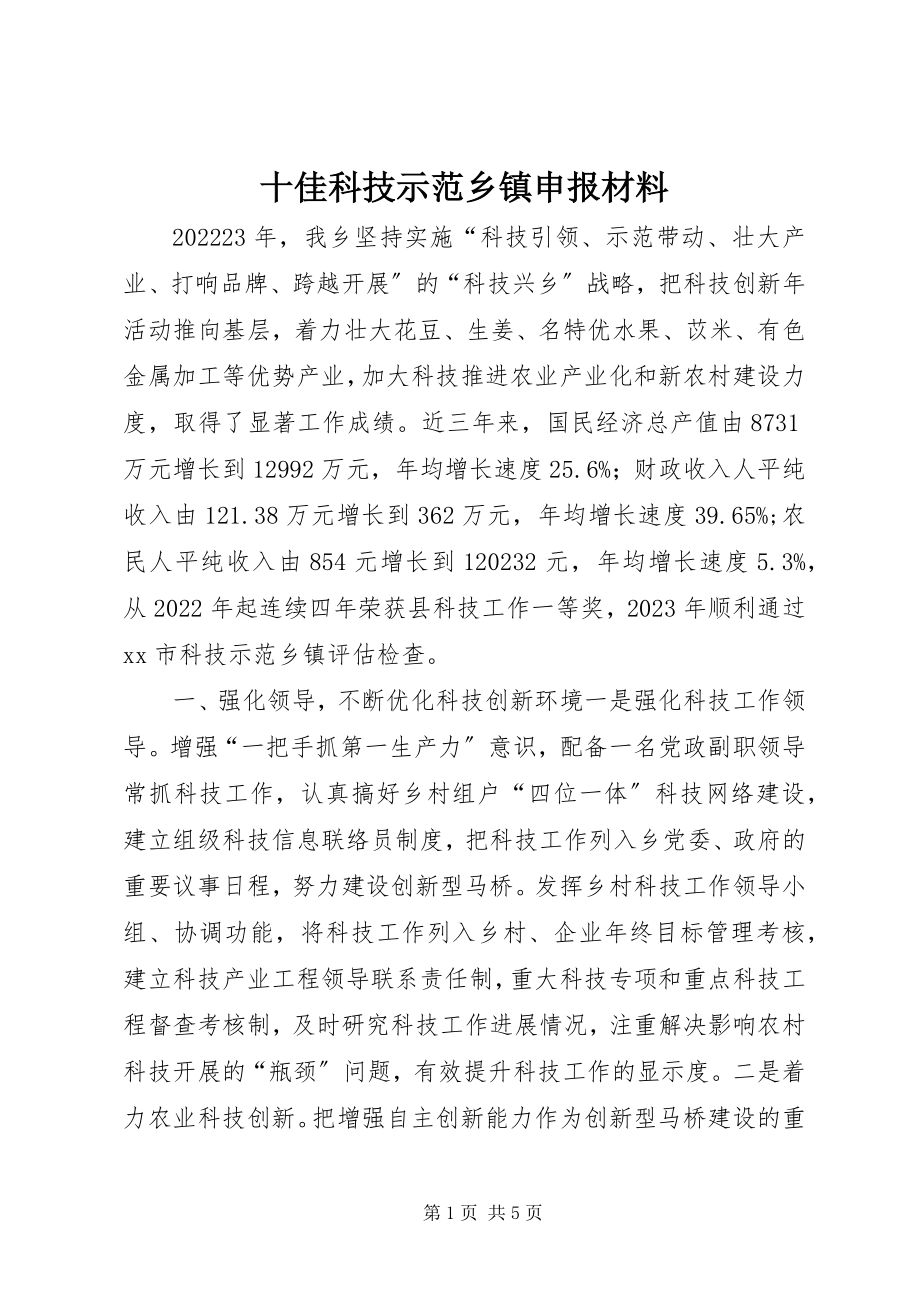 2023年十佳科技示范乡镇申报材料.docx_第1页