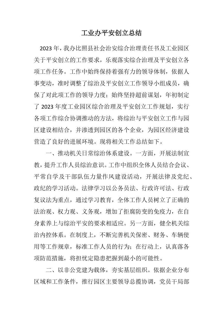 2023年工业办平安创建总结.docx_第1页