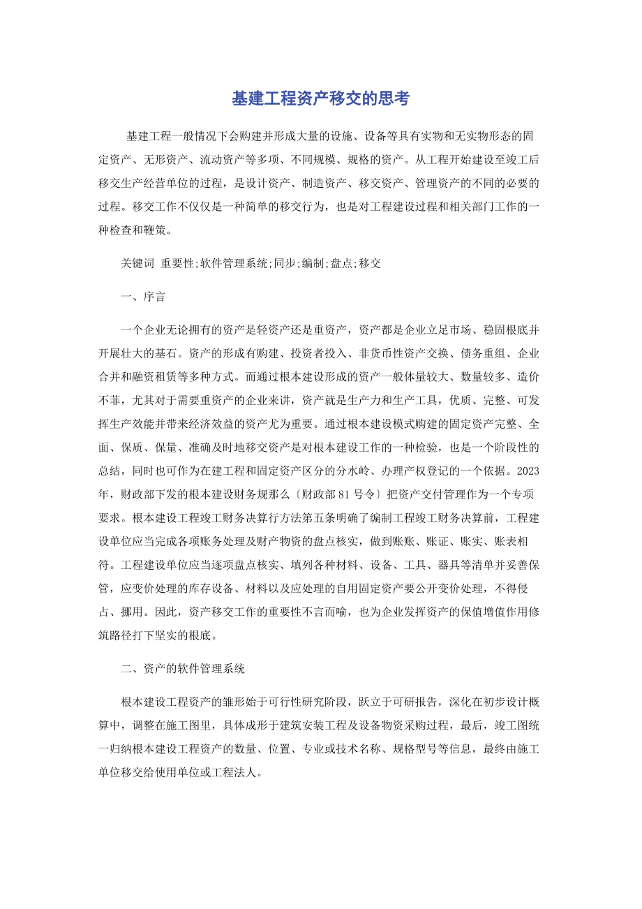 2023年基建工程资产移交的思考.docx_第1页