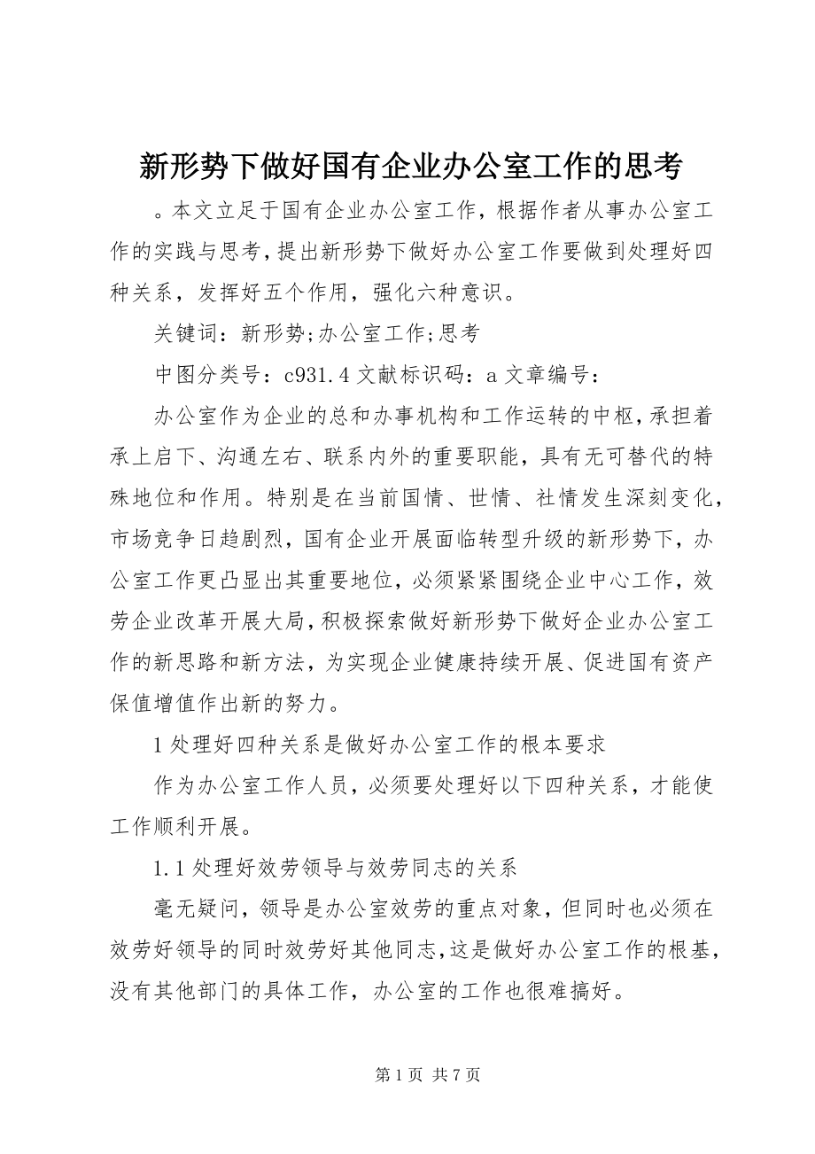 2023年新形势下做好国有企业办公室工作的思考.docx_第1页