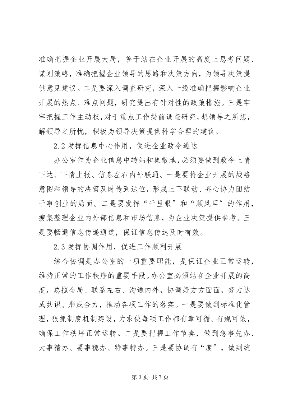 2023年新形势下做好国有企业办公室工作的思考.docx_第3页