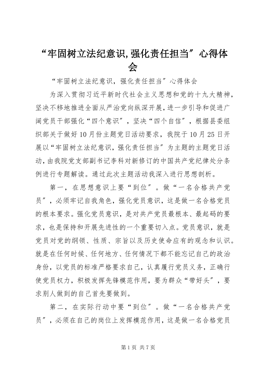 2023年牢固树立法纪意识强化责任担当心得体会.docx_第1页