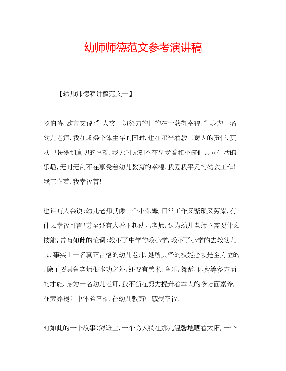 2023年幼师师德范文演讲稿.docx_第1页