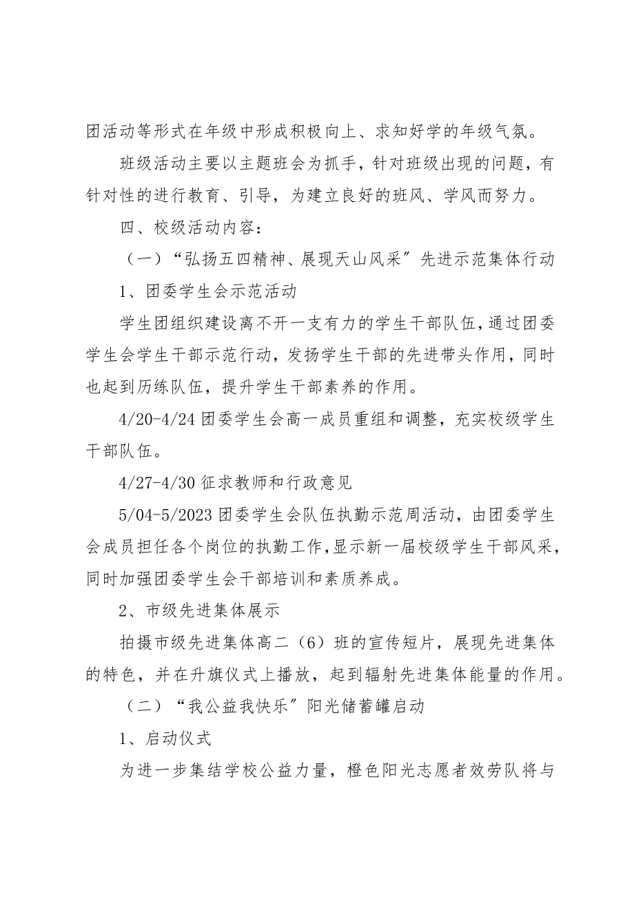 2023年传承五四精神添彩XX校园中学示范月活动方案.docx_第2页