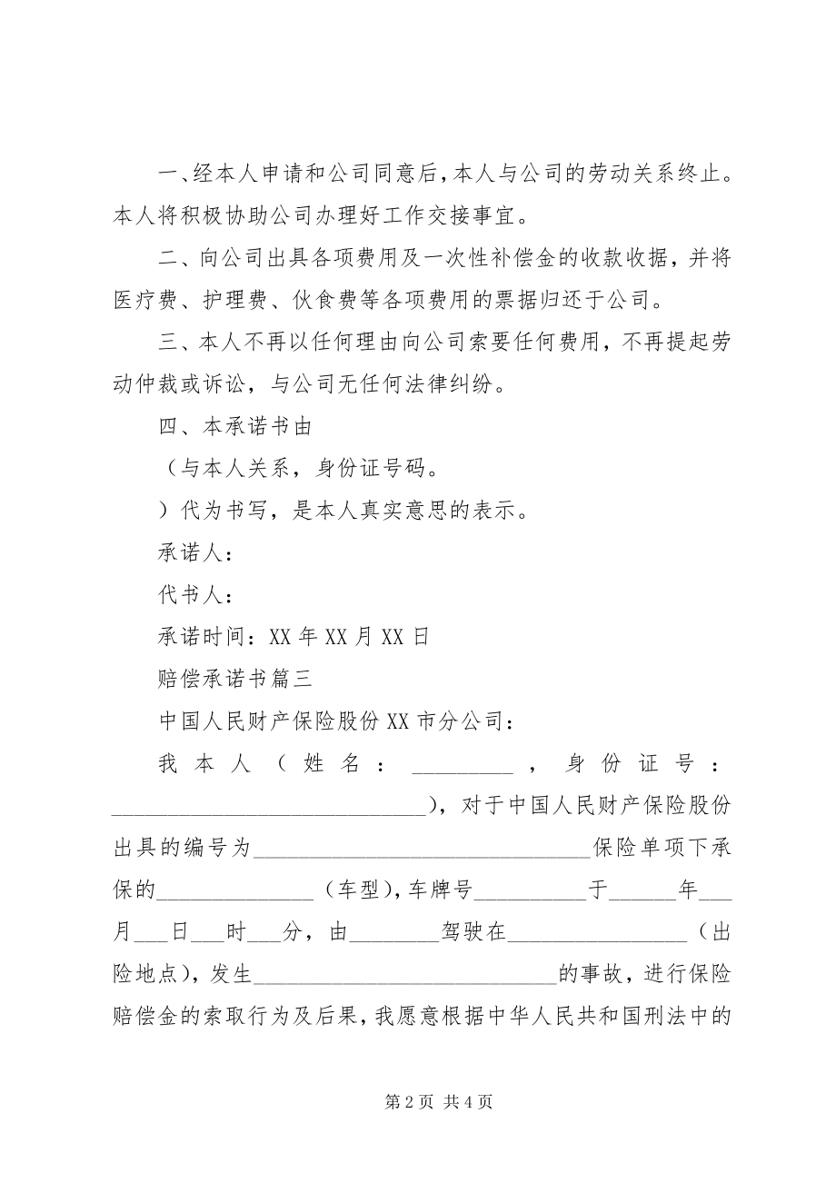 2023年赔偿承诺书.docx_第2页