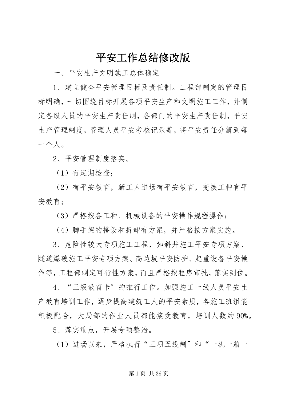 2023年安全工作总结修改版新编.docx_第1页