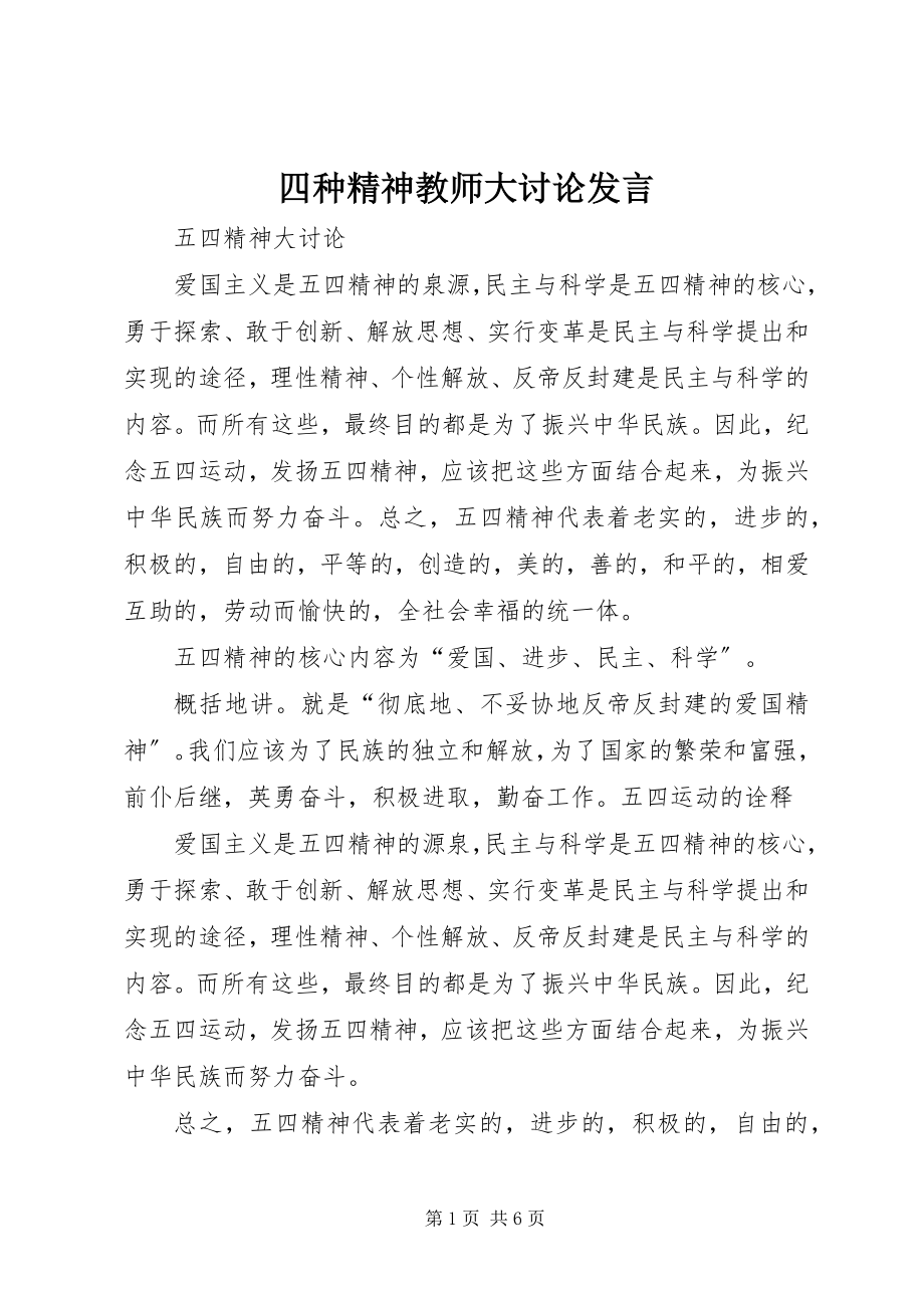 2023年四种精神教师大讨论讲话摘要.docx_第1页