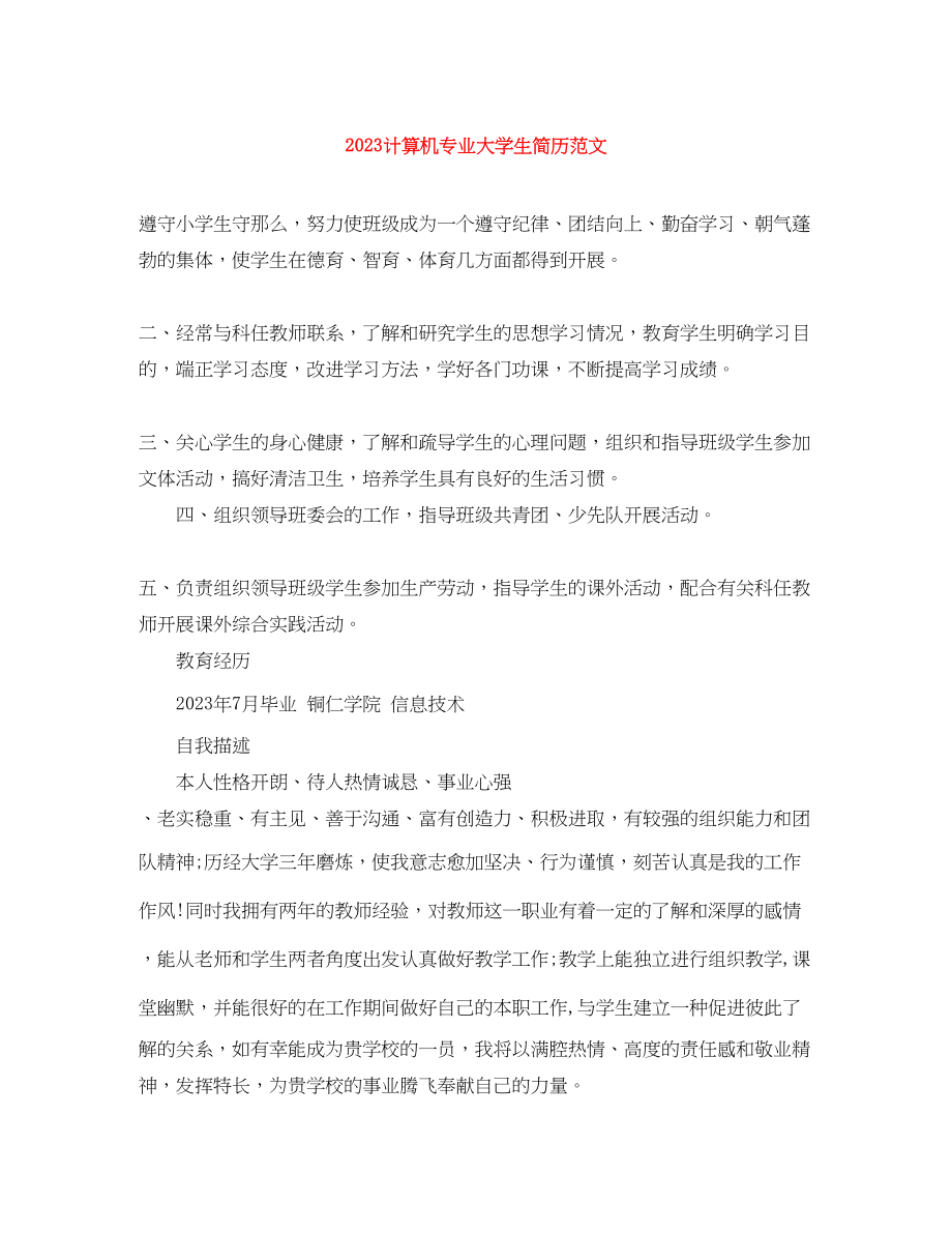 2023年计算机专业大学生简历.docx_第1页