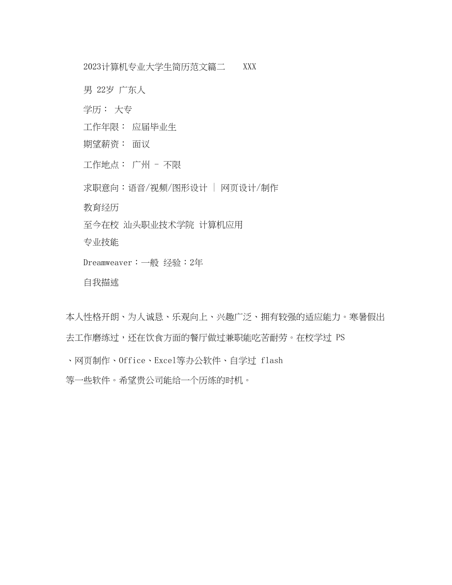 2023年计算机专业大学生简历.docx_第2页