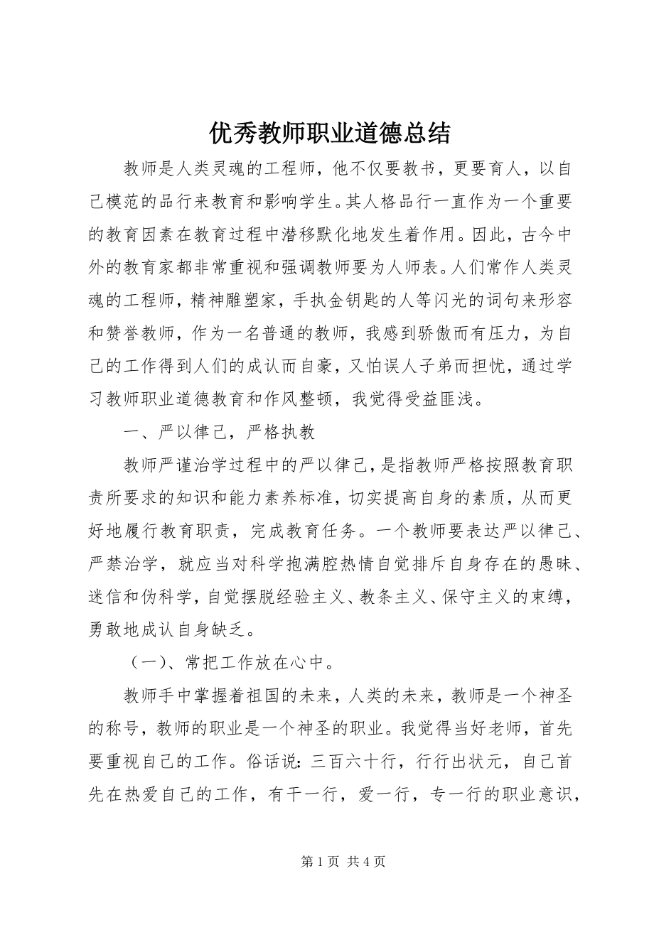 2023年优秀教师职业道德总结.docx_第1页