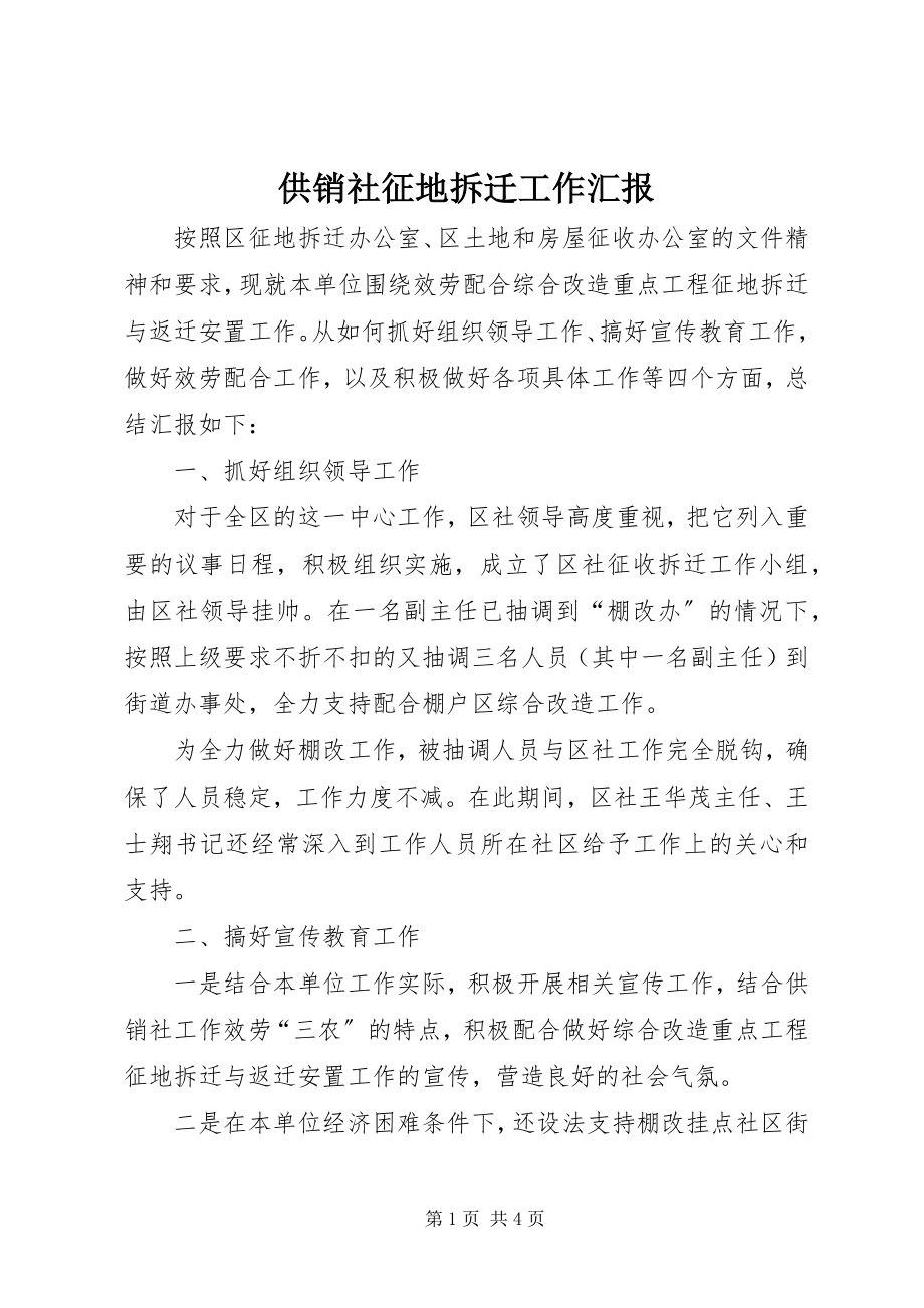 2023年供销社征地拆迁工作汇报.docx_第1页