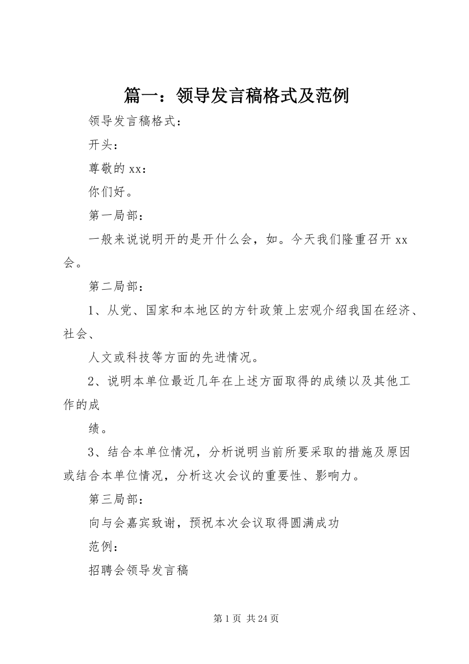 2023年领导讲话稿格式及范例.docx_第1页