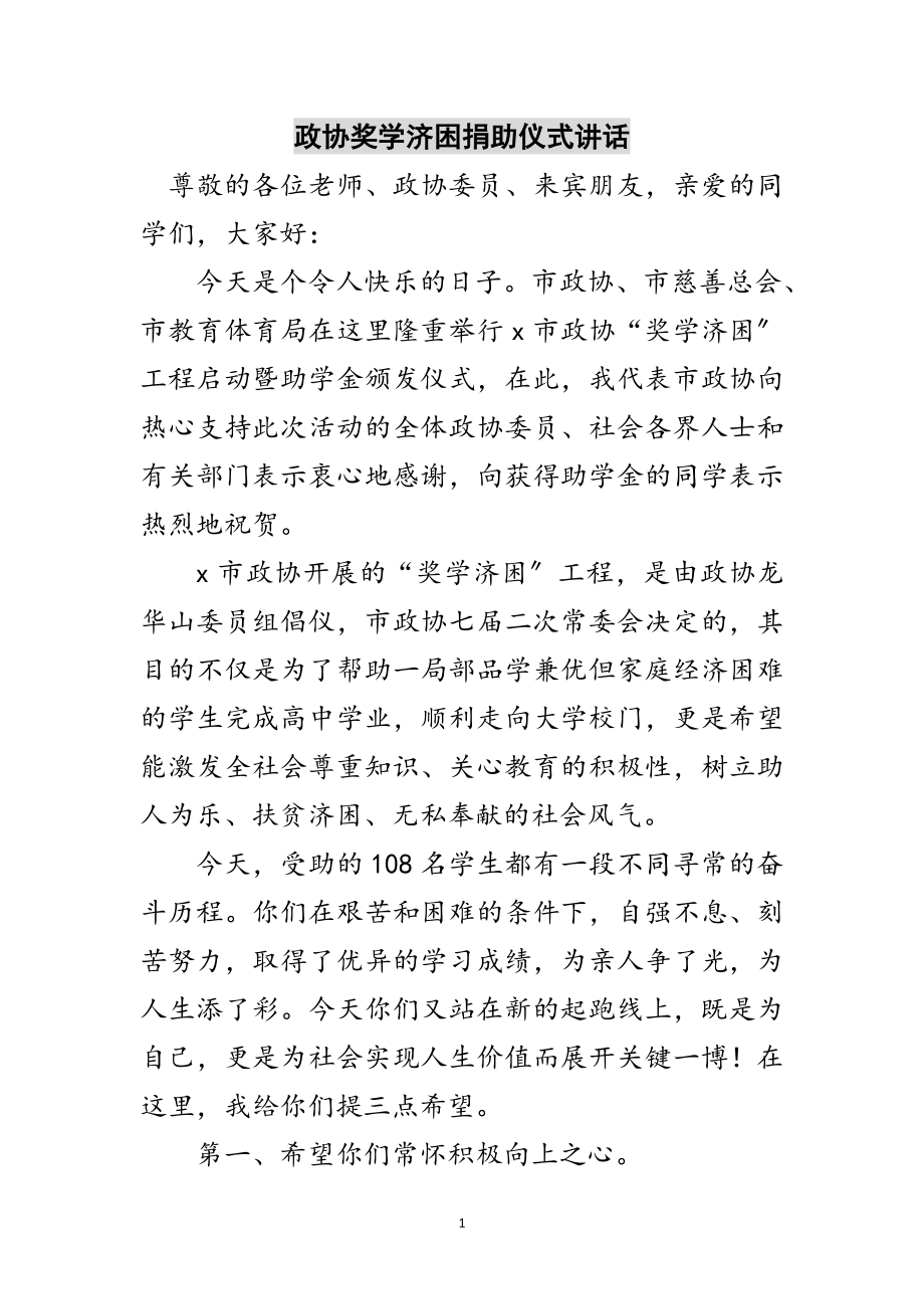 2023年政协奖学济困捐助仪式讲话范文.doc_第1页