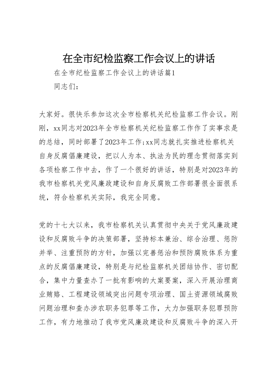 2023年在全市纪检监察工作会议上的致辞.doc_第1页