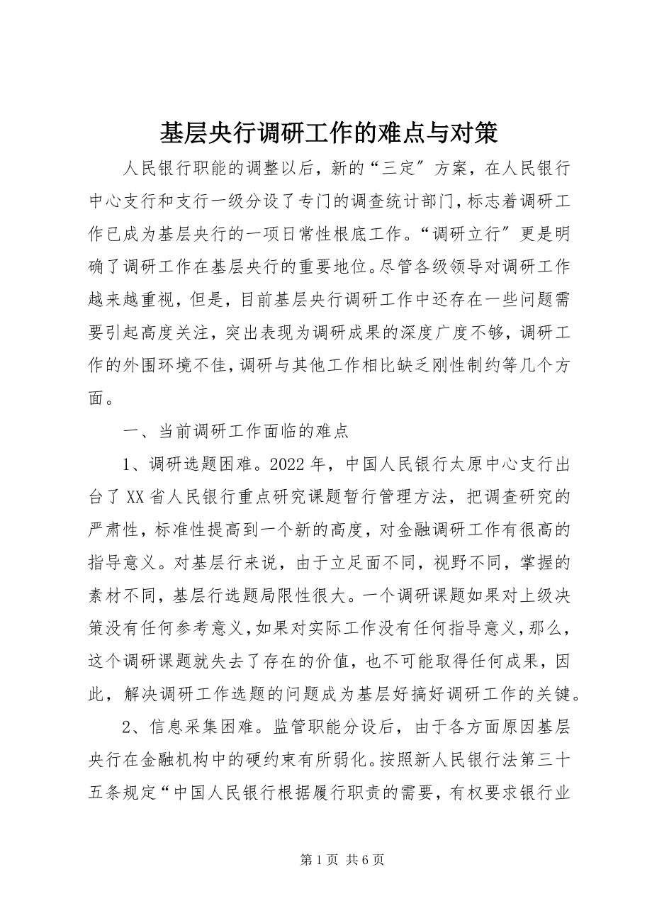 2023年基层央行调研工作的难点与对策.docx_第1页