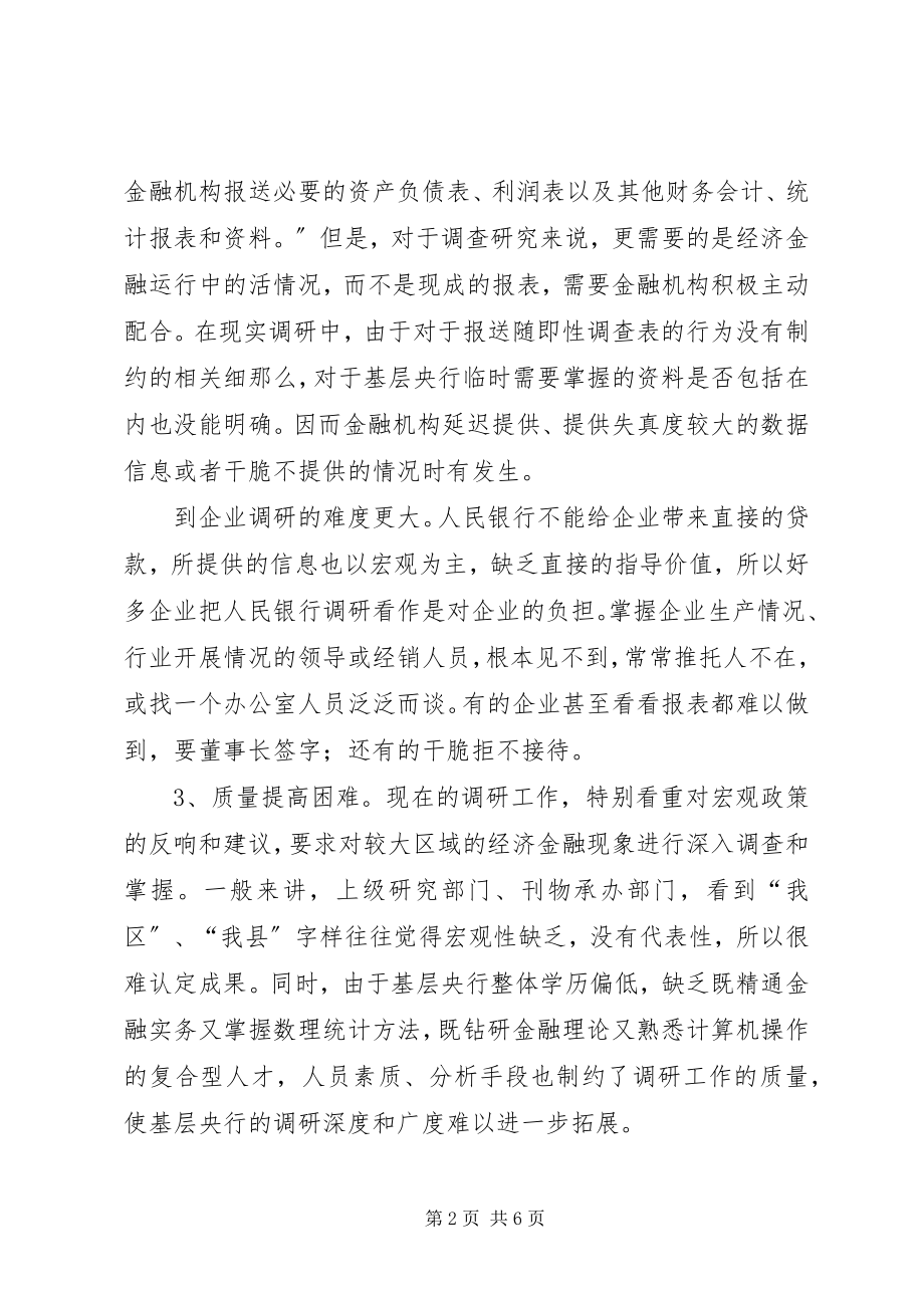 2023年基层央行调研工作的难点与对策.docx_第2页