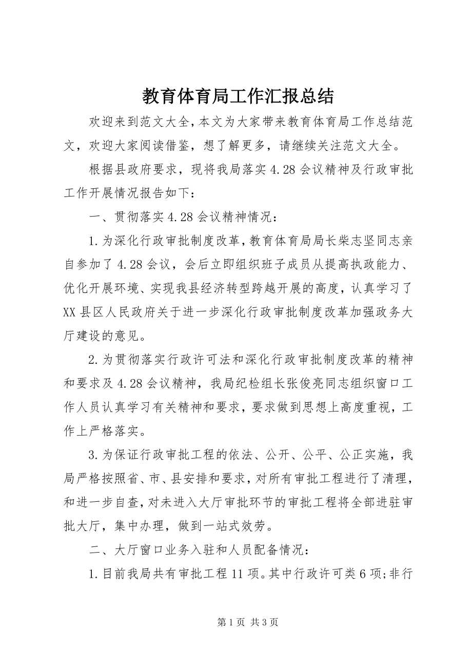 2023年教育局工作汇报总结.docx_第1页